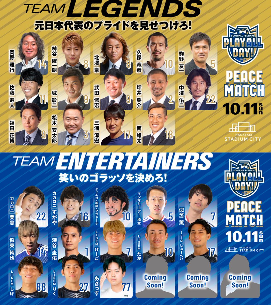 nscproject's tweet photo. ━━━━━━━━━━━━━━━
🔥 #スタジアムシティ周年祭 🔥
━━━━━━━━━━━━━━━

長崎スタジアムシティの2周年を記念し、フットボールを楽しみ尽くす特別な1日！「PLAY ALL DAY!」の開催が決定⚽

#ピースタ では、元日本代表レジェンドチームとサッカー好きエンタメチームが真剣勝負🔥
V-MAXも特別版として開催し、#V・ファーレン長崎 のアウェイ戦を、松木安太郎さん・北澤豪さん・福田正博さんの解説付きでお届けします👀

その他にも、施設各所ではイベント盛りだくさん！
豪華参加選手は画像をチェック✅

TEAM ENTERTAINERS には、シークレット選手が3名....🤔後日発表予定のシークレット選手を、ぜひコメントや引用リポストで予想してみてください！

【PLAY ALL DAY!　開催概要】
📅10月11日（日）10:00～17:00
📍長崎スタジアムシティ

🎫チケット情報🎫
9月18日（金）12:00～　V・ファーレン長崎 ファンクラブ先行販売 
9月20日（日）12:00～　一般販売

🔗イベントの詳細は特設ページをチェック！
https://t.co/QuqxJirfoQ

#PLAYALLDAY　#長崎スタジアムシティ