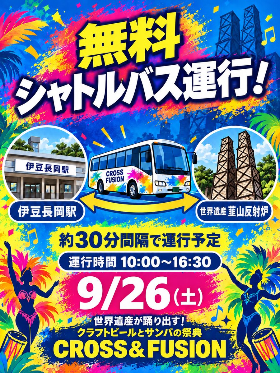 hansharo_beer's tweet photo. いよいよ9/26（土）開催🍻💃

#世界遺産 ・韮山反射炉で、
#サンバ とクラフトビールが
交わる特別なイベント開催🔥

美味しいフードや、豪華景品が当たる無料大抽選会も行います🎁

🚌伊豆長岡駅⇄会場の無料シャトルバスあり

📍韮山反射炉 前広場
⏰11:00〜16:00
入場無料・雨天決行！

#反射炉ビヤ https://t.co/Fj8oTBPh58