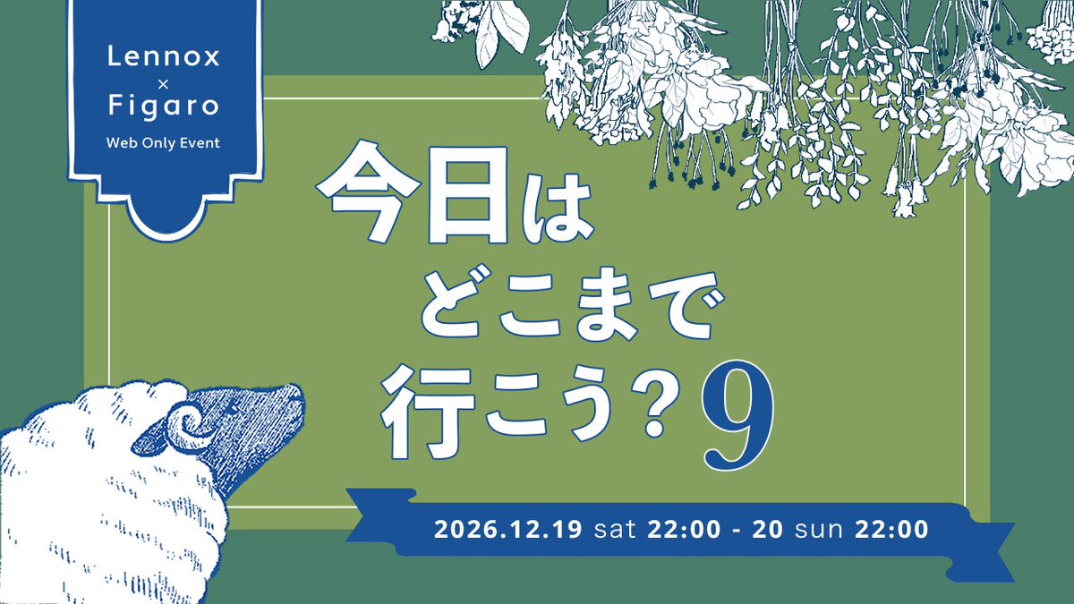 hoo_nly's tweet photo. 【🌿今日どこ9開催のお知らせ🌿】
お久しぶりです。レノフィガWEBオンリー『今日はどこまで行こう？9』を下記の日程で開催します！
どうぞよろしくお願いいたします🐏🩺
#今日どこ9 

▼2026/12/19(土) 22時〜20(日)22時
▼ピクリエにて開催

※詳細はリプへ続きます https://t.co/pPdiUzDnJq