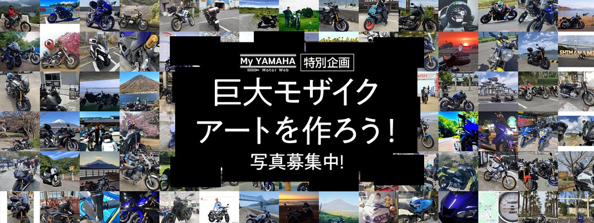 yamaha_bike's tweet photo. 今年もやります💪
 みんなの写真でつくる、巨大モザイクアート📷✨

10月24日（土）滋賀県で開催する「My Yamaha Motorcycle Day 2026」の会場で展示するモザイクアートの写真を絶賛募集中‼️

テーマは『みんなのヤマハ、みんなの物語』

相棒を迎えた納車の日、忘れられない絶景ロード、ずぶ濡れになりながら仲間と笑い合ったツーリング……
あなたと愛車の思い出が、会場を彩る巨大な作品へ生まれ変わります

「自分の写真がどこに使われているか」を、ぜひ会場で見つけてください
たくさんのご応募をお待ちしています

🔵応募締切：2026年9月23日（水）
🔵詳細・ご応募はこちら：https://t.co/1b9jFSw3xJ