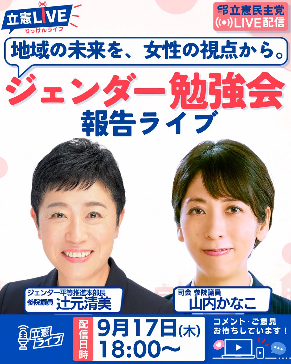 立憲ライブ「地域の未来を、女性の視点から。」ジェンダー勉強会報告ライブ
9月17日(木)18:00~
ゲスト ジェンダー平等本部長・参院議員 辻元清美
司会 参院議員 山内佳菜子