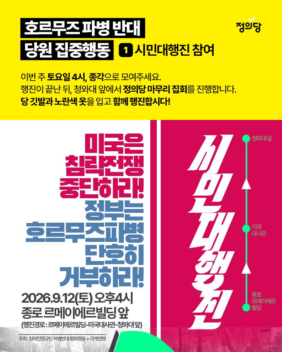 Kr_Justice's tweet photo. 🚨호르무즈 파병 반대
당원 집중행동 1️⃣시민대행진 참여

미-이란 전쟁이 길어지면서 미국이 한국 정부에 호르무즈 파병을 요구하는 압박을 본격화하고 있습니다.

국민의힘은 파병에 적극 찬성하고 있고, 민주당 역시 당론으로 입장을 통제하고 있습니다. ‘국익’을 이유로 파병안이 추석 전후 국회에서 기습적으로 통과될 가능성도 배제할 수 없습니다.

전쟁과 파병에 반대하는 제정당, 시민사회는 반전평화 공동전선을 만들고, 비상행동에 돌입하기로 했습니다.

정의당도 호르무즈 파병을 막기 위한 당원 집중행동을 시작합니다.

당원동지 여러분, 이번 주 토요일 종각으로 모여주십시오. 노란색 깃발과 옷으로 힘을 실어주세요!

양경규 신임당대표도 시민대행진에 함께합니다.

✊ 미국은 침략전쟁 중단하라!
✊ 정부는 호르무즈 파병 단호히 거부하라!

[호르무즈 파병 반대 시민대행진]
🕓 9월 12일 토요일 오후 4시
📍 종로 르메이에르 빌딩 앞(광화문역-종각역 사이)
🗺️ https://t.co/GzVhX9qXf5