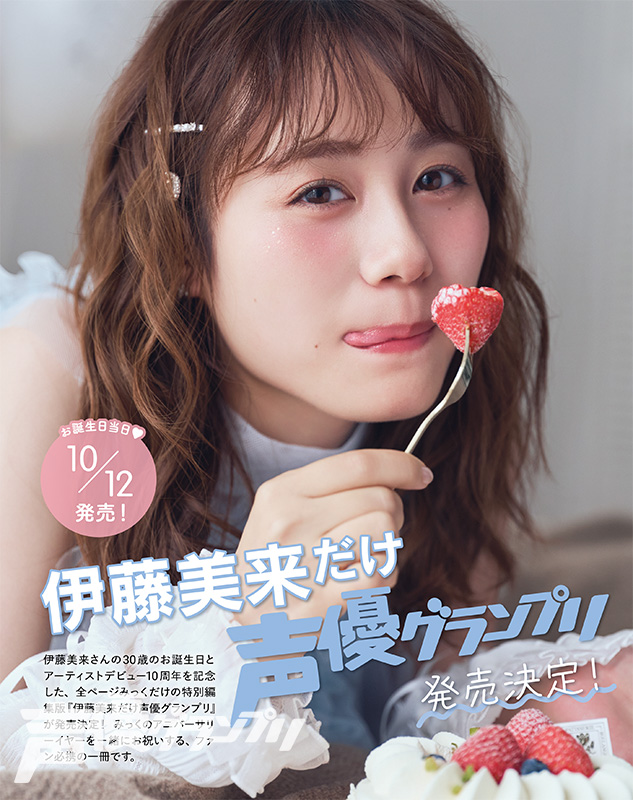 seigura's tweet photo. 声優グランプリ10月号は本日発売🎉

「伊藤美来だけ声優グランプリ」が10月12日に発売決定🎂
キュート＆クールなみっくの本誌限定先行カットをお届け🩵🩶
みっくからのコメントも📄
#伊藤美来 #みっく���け声グラ #声グラ

https://t.co/Z5fjrQPYLr https://t.co/8jMfacz4yK