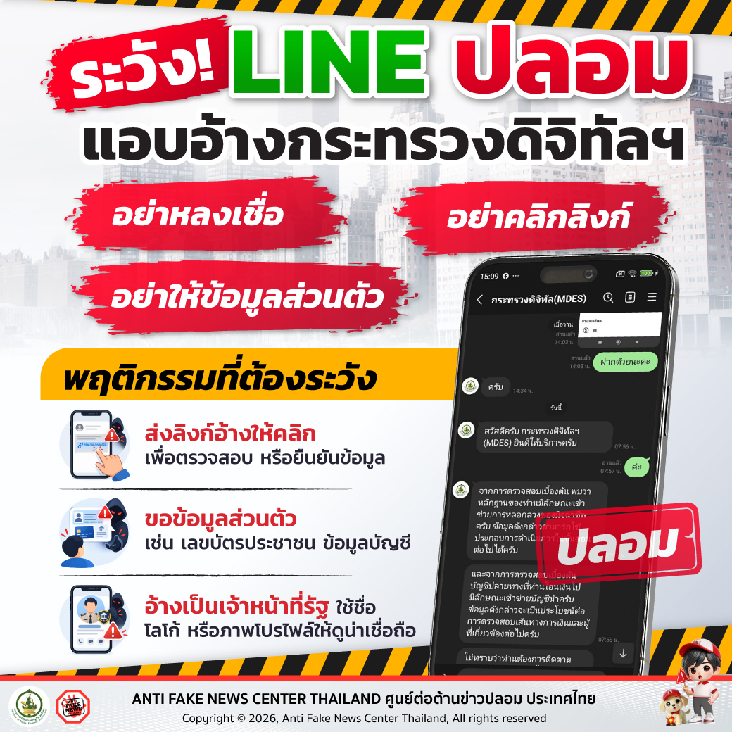 AFNCThailand's tweet photo. ระวัง! LINE ปลอม แอบอ้างกระทรวงดิจิทัลฯ
อ่านเพิ่มเติม https://t.co/PNohaqED2I
#AFNC #ศูนย์ต่อต้านข่าวปลอม #LINEปลอม #มิจฉาชีพออนไลน์ #เตือนภัยออนไลน์ #กระทรวงดิจิทัลฯ #เช็กก่อนเชื่อ https://t.co/65PhkmSnC2