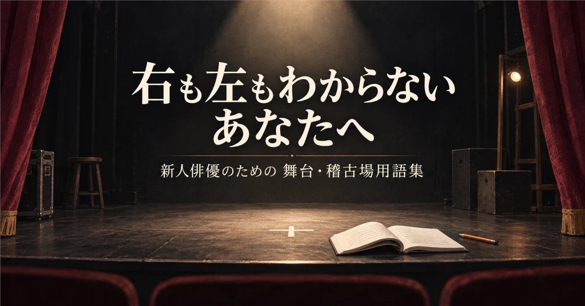 kenhashimoto23's tweet photo. 自分が演劇業界に入ったばかりの頃に困った
『演劇用語』
をまとめた辞書的なnoteを作成しました！

最近初舞台を踏んだ方とお仕事をして、
確かに難しいよなと思いまして、
ぜひ参考にしてください！

https://t.co/npIymjrTVQ

日々更新してきますので、何かご意見あったら是非お願いします！

#演劇 https://t.co/kKj2i3ZE5P