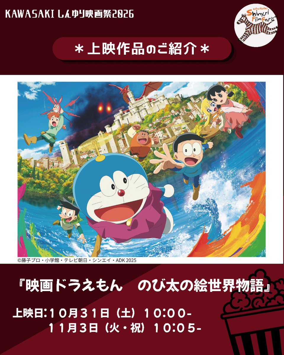 k_siff's tweet photo. 【KAWASAKIしんゆり映画祭2026　プログラム情報】

『映画ドラえもん　のび太の絵世界物語』

上映①：10/31（土）10:00-

上映②：11/3（火・祝）10:05-

★イベント予定（10/31）

【あらすじ&おすすめ】
絵の中の不思議な少女クレアとの出会いをきっかけに、幻の宝石をめぐる時空を超えた大冒険がはじまる！ドラえもんと一緒に絵の中の世界へ飛び込もう！

来場者プレゼントもご用意する予定ですのでお楽しみに！
劇場でお待ちしております＊

詳細はKAWASAKI しんゆり映画祭HPをチェック
→https://t.co/ArG6rivYtB

作品公式HP：https://t.co/SbfvGf1A1A

#しんゆり映画祭2026
#あいみょん　主題歌
#夢を叶えてドラえもん