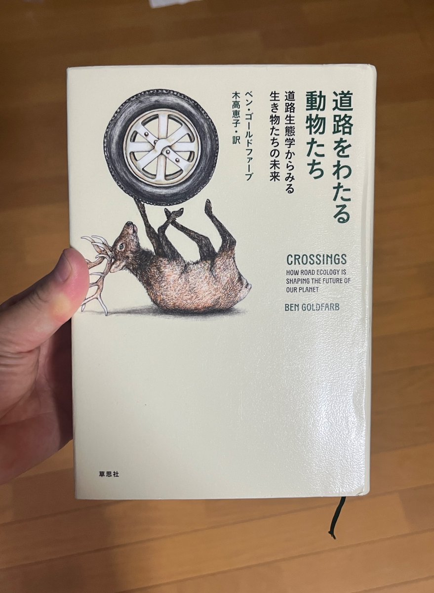 miztan2's tweet photo. ベン・ゴールドファーブ「道路をわたる動物たち」読んだ。
アメリカの事例が中心だが、自動車道路による動物生態系の分断とそのためのわずかな打開策など。根本的には生態系は破壊される一方。動物との衝突による損害回避のためや、動物轢死により餌場が増えたコンドルの事例なども紹介している。 https://t.co/5NTWuY1OtA