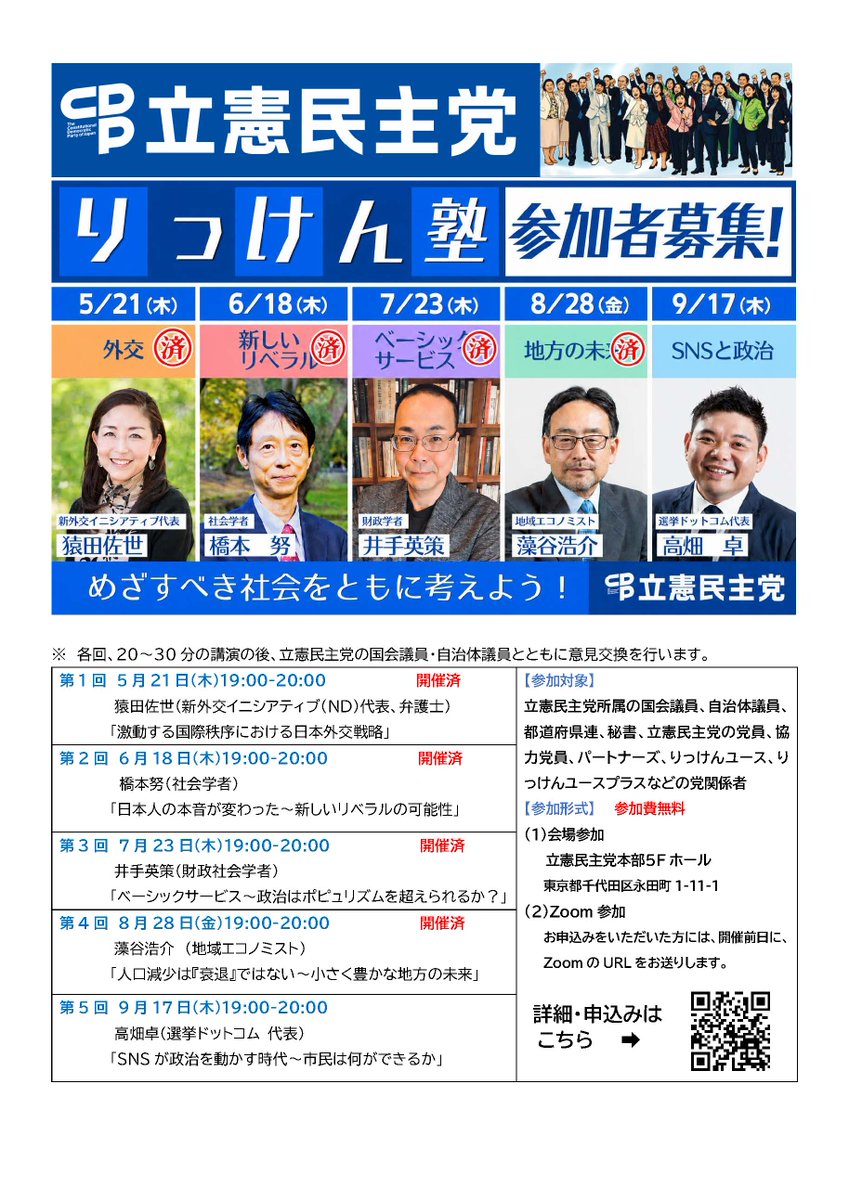 立憲民主党第5回「りっけん塾」参加者募集!
9月17日(木)19:00~20:30
講師 高畑卓さん(選挙ドットコム代表)