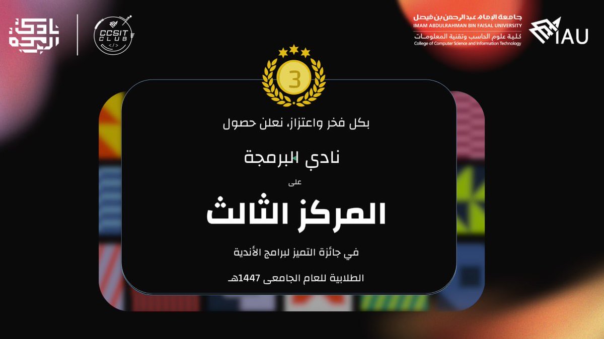 Programming_IAU's tweet photo. 🥉👨‍💻👩‍💻بكل فخر واعتزاز، نعلن حصول نادي البرمجة على المركز الثالث في جائزة التميز لبرامج الأندية الطلابية للعام الجامعي 1447هـ، وذلك عن تنظيم نشاط "Global Game Jam".
#IAU_CCSIT #CCSIT_CLUB https://t.co/LXGHXbgRgJ