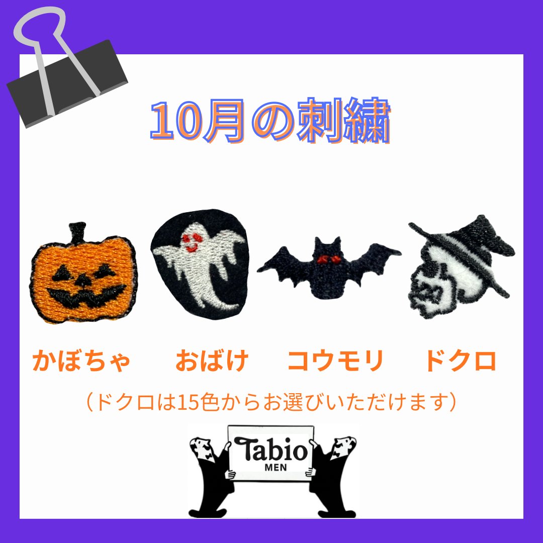 TabioMEN_apia's tweet photo. 《🪡 10月の限定刺繍 🧵》

・かぼちゃ🎃
・おばけ👻
・コウモリ🦇
・ドクロ💀

10/1〜10/31までの期間中、
220円でお入れいたします🪡

ぜひご利用くださいませ✨ https://t.co/x6gLAIda2Q
