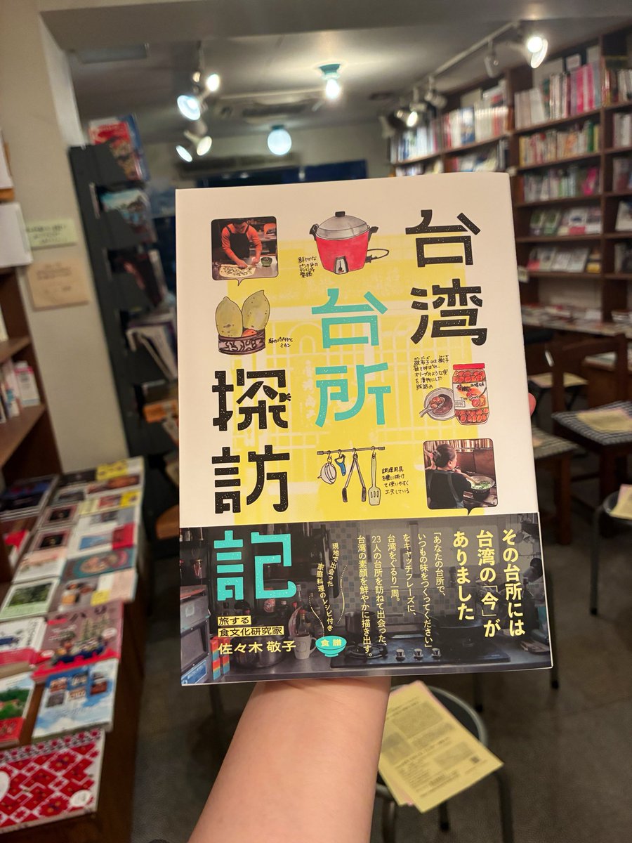 nomad_books's tweet photo. 本日のイベント準備完了しました！

今日のゲストは『台湾台所探訪記』の著者で食文化研究家の佐々木敬子さん。台所から見える素顔の台湾についてお話してくださいます！

まだフラッと参加🆗！台湾焼き菓子のお土産もつきますよ。お待ちしてます！
19時open19時半start参加費1100円🥳 https://t.co/m9Jlsdfks8