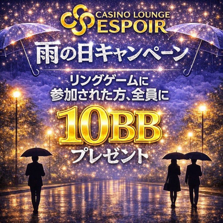 ESPOIR_nippori's tweet photo. ☔️雨の日割発動☔️

本日は雨割対象日になります👊🏻✨
このポストを引用リポストしてご来店のお客様には、100点分のリングチップをプレゼント🤩💕

足元悪い中ですが、たくさんのお客様のご来店をお待ちしております❣️❣️

#CASINOLOUNGE #ESPOIR #日暮里 #荒川区 #ポーカー #日暮里ポーカー https://t.co/JinQDNj7KP