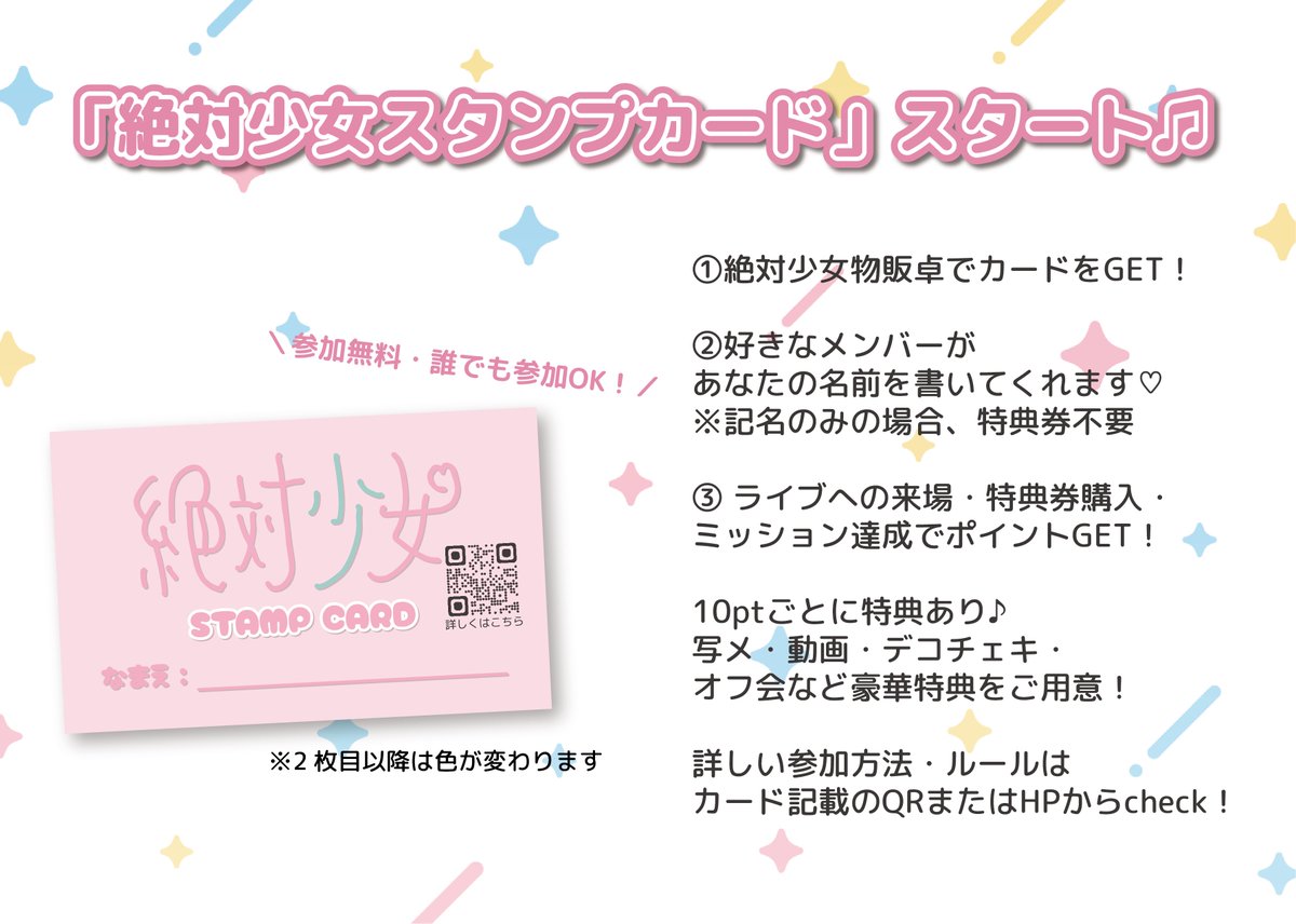 zettaisyo_jo's tweet photo. 📢「絶対少女スタンプカード」実際のお知らせ

8月末まで実施しておりました「絶対少女と最初のさまー♡すたんぷらりー」ではたくさんの方にご参加いただきありがとうございました✨

このたび、9/13（日）より、
新たに「絶対少女スタンプカード」がスタートします♡

実施期間は、2027年春頃までを予定しております。

10ptごとに、さまざまな特典をご用意しています！

詳しい参加方法やルール、特典の詳細は公式HPをご確認ください。

▶︎ https://t.co/VnJiS2Xsci

#絶対少女