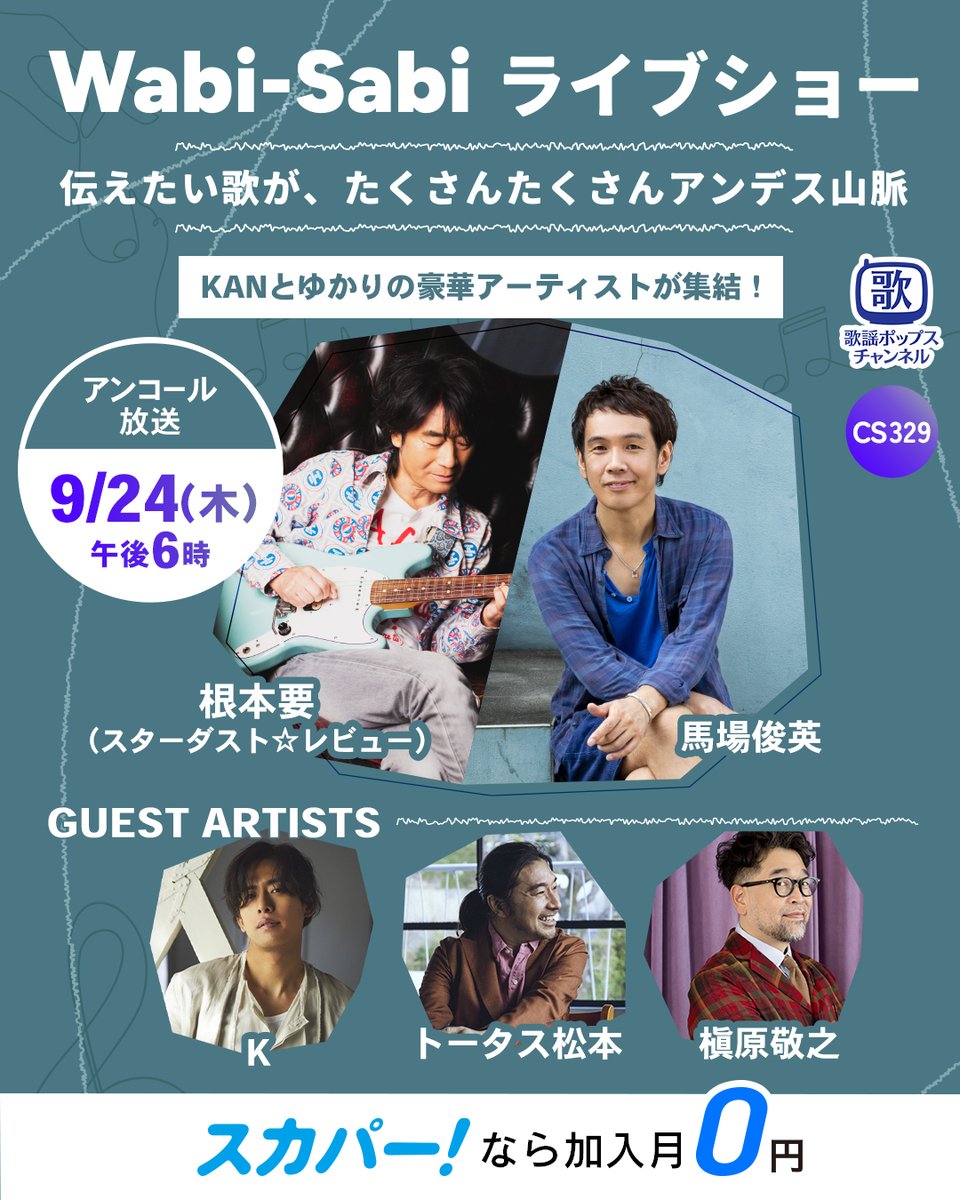 kayopops_tw's tweet photo. 📺9/24(木) 午後6時～歌謡ポップスチャンネルでアンコール放送✨
『Wabi-Sabiライブショー 伝えたい歌が、たくさんたくさんアンデス山脈』

💎根本要
💎スターダストレビュー
💎馬場俊英
💎歌手K
💎トータス松本
💎槇原敬之
ほか出演

KANさんの歌と思い出を振り返る特別な一夜をお届け✨