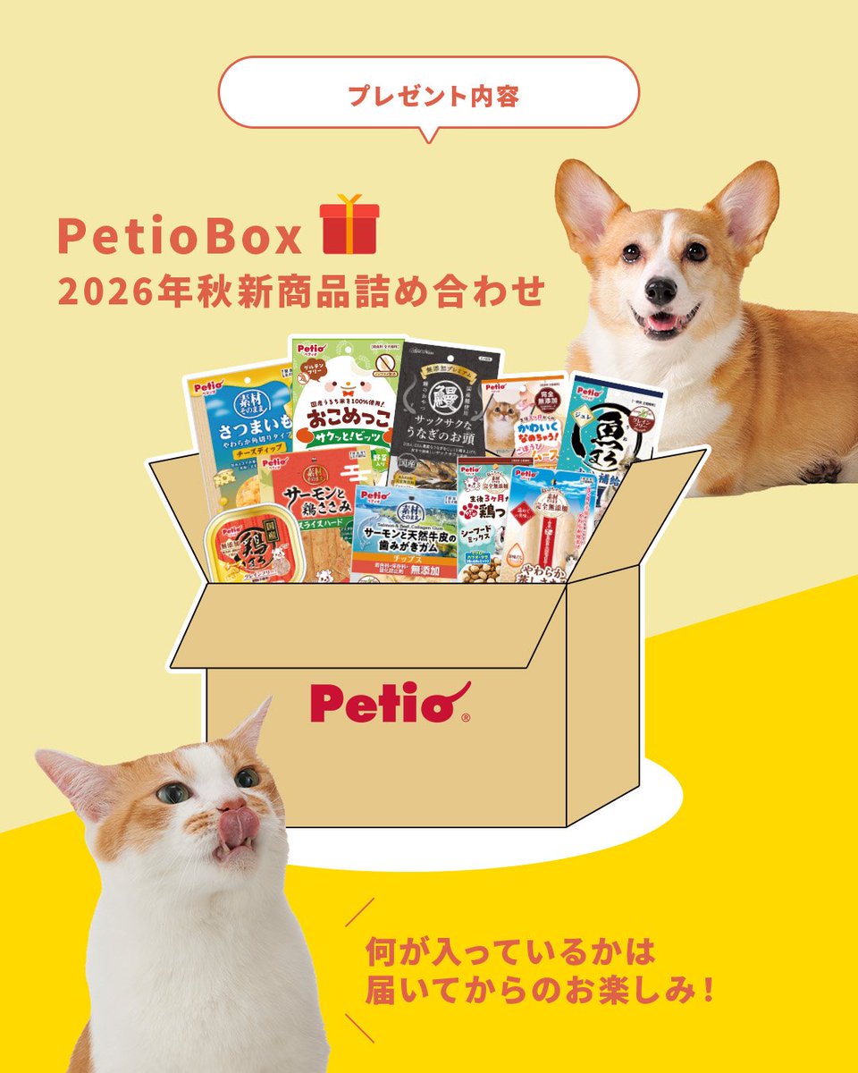 petio_official's tweet photo. ＼✨2026年秋新商品 発売記念✨／
新商品プレゼントキャンペーン🐶🎁🐱

📪応募方法
①@petio_officialをフォロー👏
②この投稿にいいね♥️
③🐶ちゃんor🐱ちゃんどちらに応募したいかコメント✏️

📅応募期限：2026年10月4日まで

キャンペーン詳細はこちら👇
https://t.co/pEI1yxMhoE

#ペティオ https://t.co/luZvXCkTFk