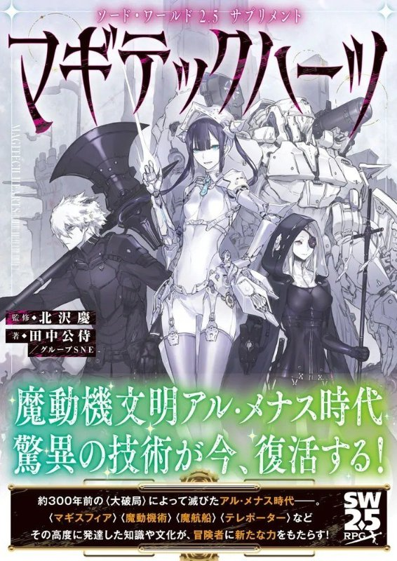 TRPG_Online's tweet photo. ソード・ワールド2.5サプリメント マギテックハーツ が予約受付中

魔動機文明の秘術が解き明かされる、大型サプリメントが登場！

Amazon/Kindle https://t.co/AXWMUbb1yn
楽天 https://t.co/WhNWjigVZ0
BOOK☆WALKER https://t.co/A7LgQJPpL2

9月18日発売予定

#TRPG #Ad https://t.co/eOhoELo3MV