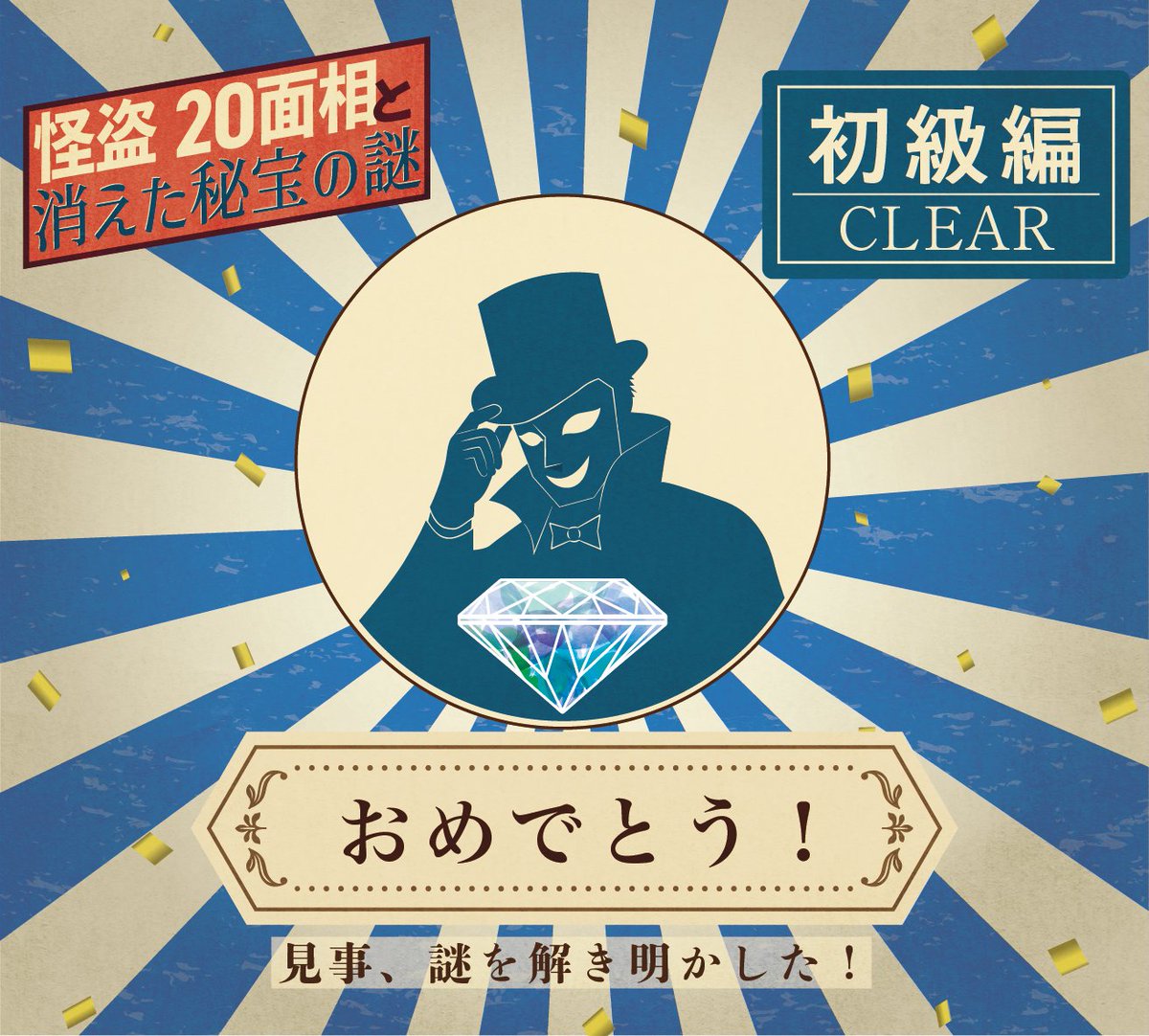 ayako08295's tweet photo. おめでとう！
あなたは『怪盗20面相と消えた秘宝の謎』-初級編-の謎を解き明かした！

#謎解き
#北名古屋市謎
#RiddleTimez
https://t.co/mqfPIkVQVS