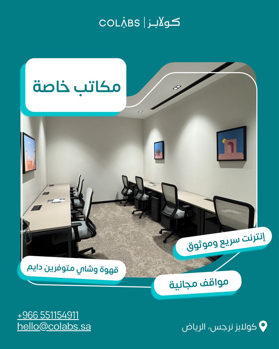 colabswork's tweet photo. حتك الخاصة، وكل اللي تحتاجه للشغل موجود.

💻 إنترنت سريع وموثوق
☕ قهوة وشاي متوفرين دايم
🚗 مواقف مجانية

📍 كولابز نرجس، الرياض

🔗 احجز جولتك: https://t.co/AeYhwEXCYu
 📞 +966 551154911
 ✉️ hello@colabs.sa https://t.co/BSklHOKcVw