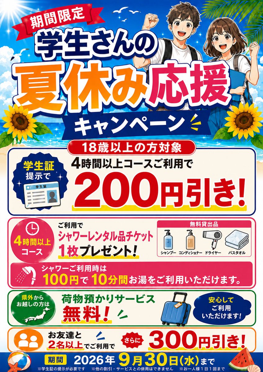 AnomatiNippon's tweet photo. 🎓🌻 学生さん必見！夏休み応援キャンペーン第1弾 🌻🎓

学生証提示で、4時間以上のコースが200円OFF！

さらに…
👥 2名以上でご利用なら、さらに300円OFF！
お友達と一緒にネットカフェでゆっくり過ごそう✨

#学生割引 #学生応援 #夏休み #ネットカフェ #大阪 #日本橋 https://t.co/9ryuvg0YSC