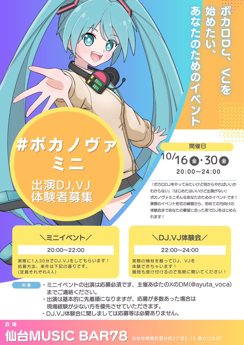 ayuta_voca's tweet photo. 【告知】
1月に開催した #ボカノヴァ よりさらに初心者に優しいイベントです🔰

誰でも参加可能なミニイベントと体験会を予定しています♪
ボカロDJを始めてみたい方は是非ご連絡ください！
今回はともやすさん(@tomoyasu_wind)のVJ練習会もあるのでそちらも是非！
※詳細は画像参照
#ボカノヴァミニ https://t.co/aCqEYcqitZ