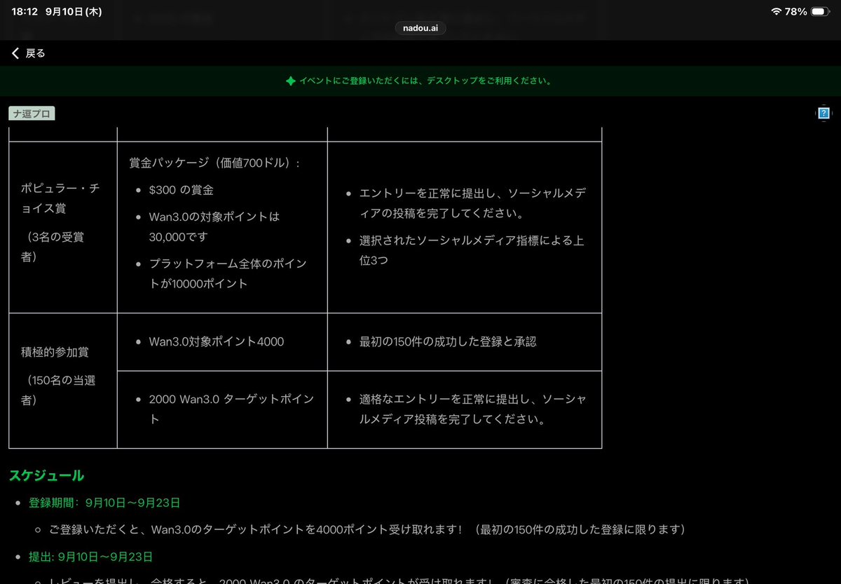 kantakanta1233's tweet photo. NadouPro × Wan3.0 AI動画コンテストに参加登録し、承認された先着150名にWan3.0専用4,000Crが付与されるそうです👍

私は先ほど付与されました！

コンテストの日本語訳載せときます👇 https://t.co/ZumURLGWAd