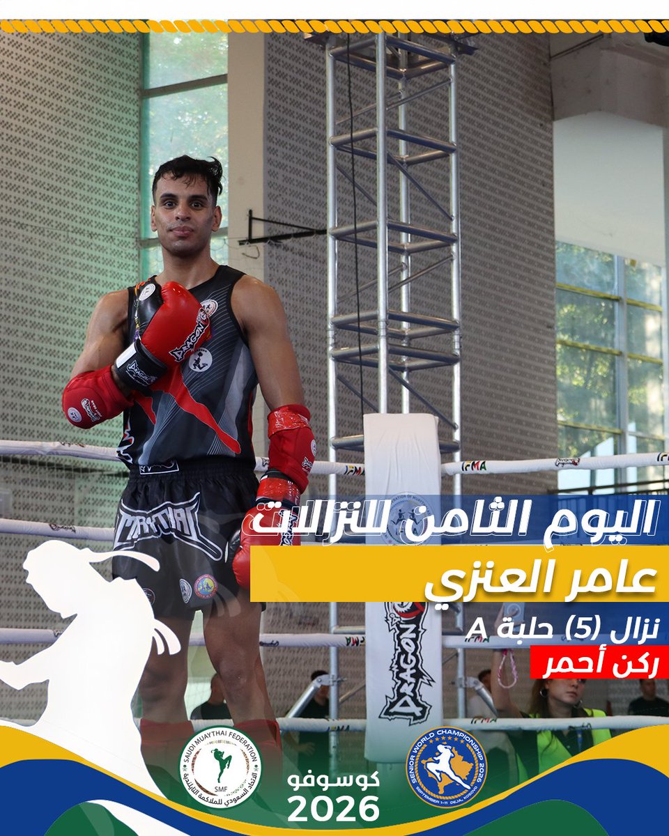 SMF_KSA's tweet photo. عامر العنزي 🇸🇦🥊
موعد جديد لبطل الأخضر عامر العنزي في منافسات اليوم الثامن من بطولة العالم للكبار 2026 في كوسوفو.
حلبة A | الفايت 5 | الركن الأحمر 🔴

كل التوفيق لعامر.. كونوا خلف بطلنا في نزال اليوم 🇸🇦🔥
#ifmachamps #IFMASWC2026 #MuaythaiForEveryBody https://t.co/zyvK3skY0m