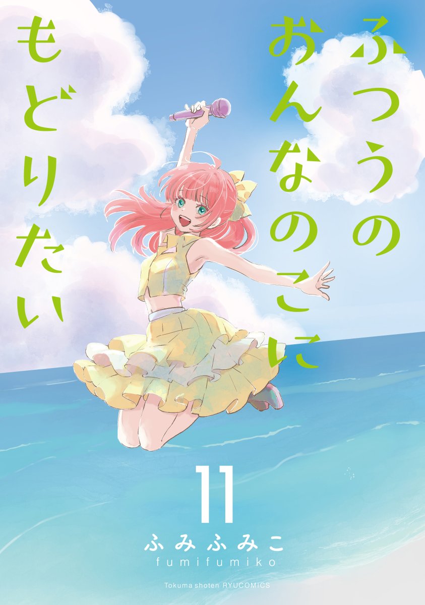 COMICRYU0329's tweet photo. 📚🌸最新刊🌸📚

「ふつうのおんなのこにもどりたい」

最新【⑪巻】が明日遂に発売です✨

元アイドルの【七海】と
年下彼氏の【直人】

二人の関係に大きな進展が―⁉️

しかし七海が所属していたSJOGに
予想もしない事態が起きて…！

ドキドキが止まらない展開を
是非コミックスでお楽しみ下さい📚✨ https://t.co/Ew2RhJhKdC
