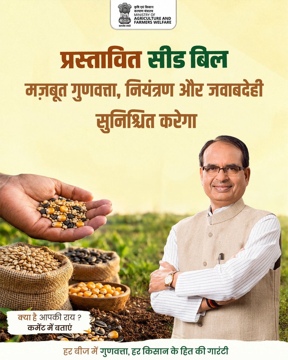 AgriGoI's tweet photo. देश की बीज व्यवस्था को सुदृढ़ बनाने तथा अमानक और नकली बीजों से किसानों को सुरक्षा से जवाबदेही तय करने की दिशा में प्रस्तावित सीड बिल के तहत प्रभावी प्रावधान किए जाएंगे।

#SeedBill #SeedQuality #FarmersFirst #FarmerProtection #AgriGoI #IndianAgriculture https://t.co/YxWctEkk7r
