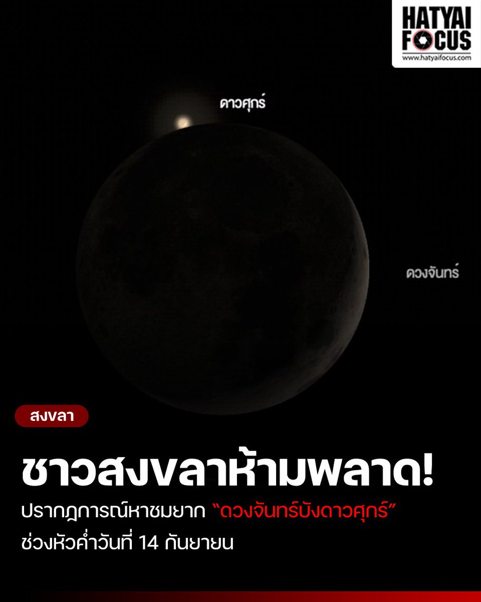 HatyaifocusNews's tweet photo. #สงขลา ชวนติดตามปรากฏการณ์หาชมยากในไทย “ดวงจันทร์บังดาวศุกร์” ช่วงหัวค่ำ 14 กันยายนนี้ #ดวงจันทร์บังดาวศุกร์ #หาดใหญ่โฟกัส https://t.co/IbSdMJOTak https://t.co/su7DtYcvLt