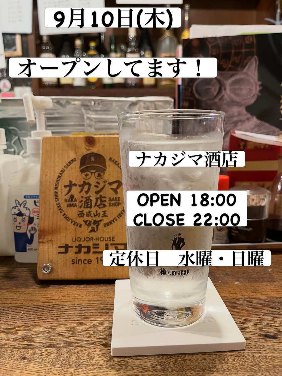 RyosukeNj's tweet photo. 9月10日(水)
オープンしてます！
22時くらいまでやってます＼(^^)／

#西成　#立ち飲み　#ナカジマ酒店 https://t.co/lZlFp2nIkI
