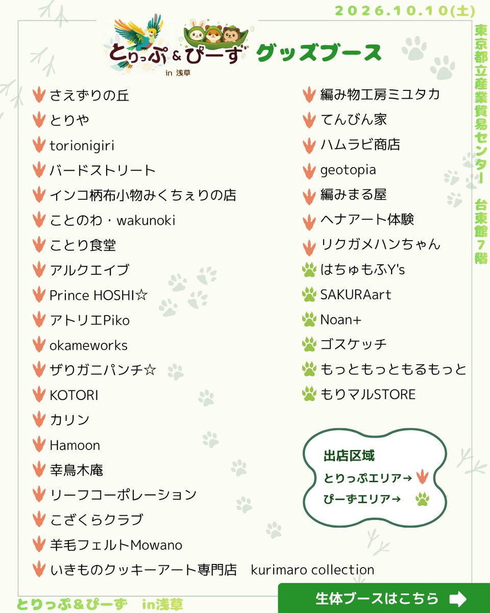 torippu_jp's tweet photo. 🐦🐹━━━━━━━━━━━━━━🐰🕊️ 　　とりっぷ＆ぴーず in 浅草 　　　開催まで、あと1ヶ月！ 🐦🐹━━━━━━━━━━━━━━🐰🕊️

いよいよ開催まであと1ヶ月となりました！
10月10日（土）、 東京・浅草に���鳥と小動物が大集合します✨

会場となる東京都立産業貿易センター台東館7階には、
🐦 小鳥・小動物の生体販売 🛍️ 飼育用品・フードなどのメーカー 🎨 人気作家によるハンドメイド・アート・グッズ 📚 学び・相談・情報発信
など、約100ブースが並びます！

小鳥が好きな方も、 小動物が好きな方も、 これから新しい家族を迎えたい方も、 飼えないけれど動物が大好きな方も。
「見て、学んで、出会って、楽しめる」 そんな一日を、浅草でお届けします。

━━━━━━━━━━━━━━ 🎁 前売りチケット販売中！ ━━━━━━━━━━━━━━
Peatixにて前売りチケットを販売しています🎫

前売りチケットをご購入いただいた方全員に、 「とりっぴーず限定缶バッジ」をプレゼント！🎁
「とりっぷ」と「ぴーず」の合同開催を記念した、 ここでしか手に入らない限定アイテムです✨
ぜひ前売りチケットをGETして、 10月10日は浅草・台東館へ🐦🐹
━━━━━━━━━━━━━━
📅 2026年10月10日（土） ⏰ 11:00〜17:00 📍 東京都立産業貿易センター台東館7階
🎫 前売りチケットはPeatixで販売中！

小鳥と小動物、そして人と人がつながる一日。
浅草で初開催となる 「とりっぷ＆ぴーずin浅草」
皆さまにお会いできることを、 スタッフ・出店者一同楽しみにしています！🐦🐹✨

#とりっぷ＆ぴーず #とりっぷ #ぴーず #浅草イベント #小鳥イベント #小動物イベント #前売り券販売中