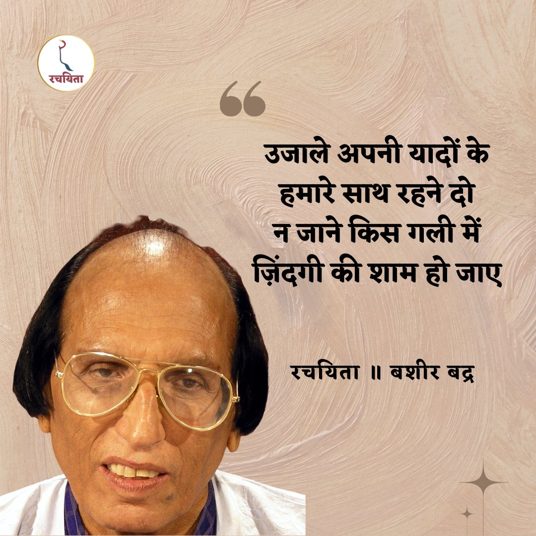 TheRachayita's tweet photo. #बशीर_बद्र #bashirbadr #bashirbadrsahab #bashirbadra https://t.co/pRwt36ldFB