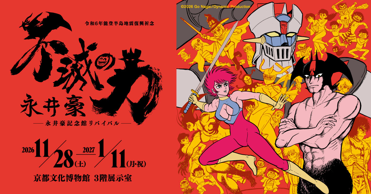nagaigo_es_exh's tweet photo. 【不滅の力 永井豪】展　開催決定！

会期：2026年11月28日(土)〜2027年1月11日(月・祝) 
会場：京都文化博物館

『マジンガーZ』『デビルマン』等を生み出した
マンガ家・永井豪―
直筆カラー原画や原稿のほか、能登半島地震で被災し救出された貴重な原稿も展示
本展描き下ろし作品もお見逃しなく。