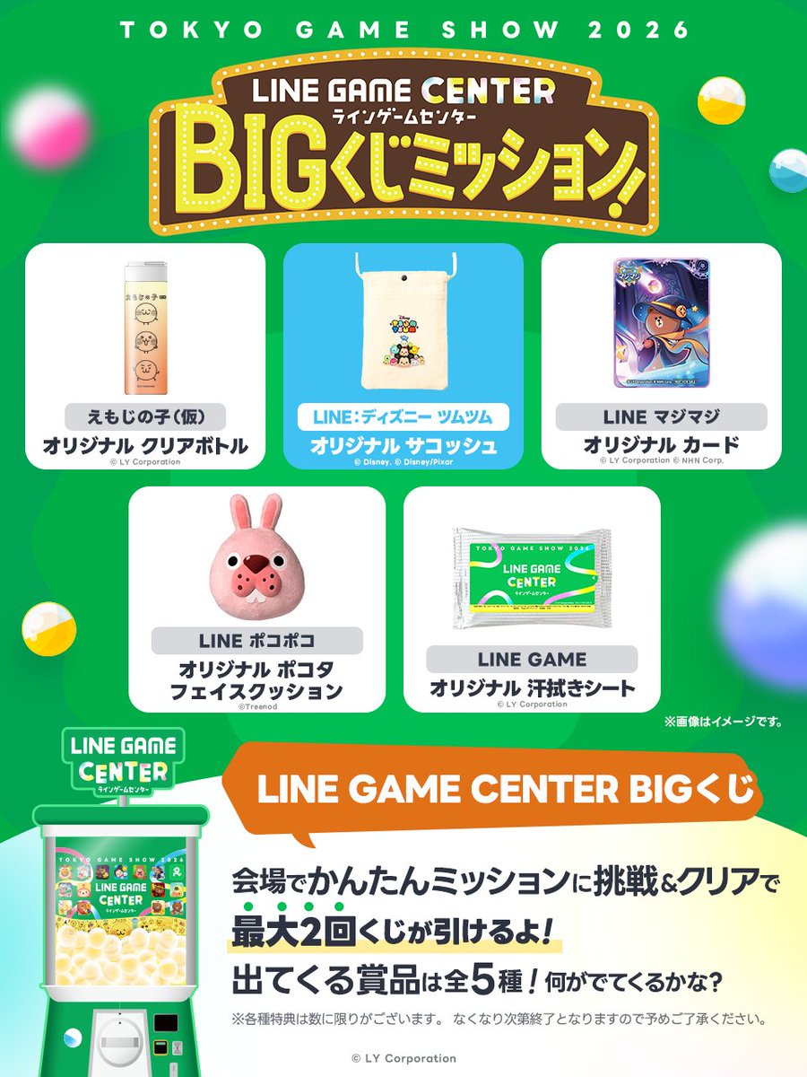LINEGAME_Japan's tweet photo. ◥◣＿＿＿＿＿＿＿＿＿＿◢◤
　　　　#TGS2026
LINE GAME CENTER BIGくじ
　　  🪩賞品大公開🪩
◢◤￣￣￣￣￣￣￣￣￣￣◥◣

"LINE GAME" CENTERに
等身大のBIGくじが登場‼️

かんたんミッションに挑戦で
最大2回くじが引ける🌟

賞品は【全5種】！何が出てくるかな👀

#LINEGAME #東京ゲームショウ30th