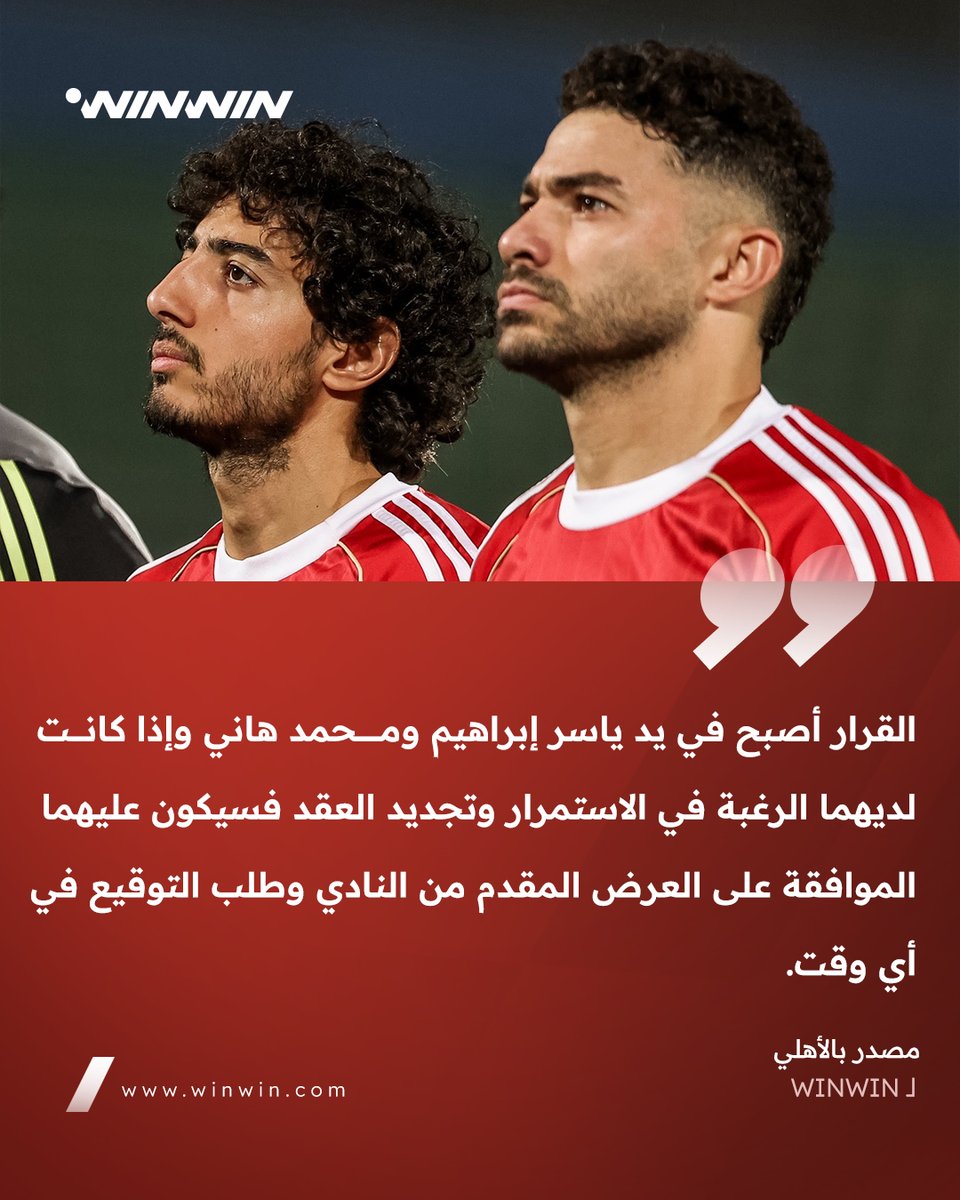 مصدر خاص بالأهلي يؤكد أن النادي حسم موقفه من تجديد هاني وياسر إبراهيم وأغلق الملف في الفترة الحالية وأصبح القرار في أيدي الثنائي