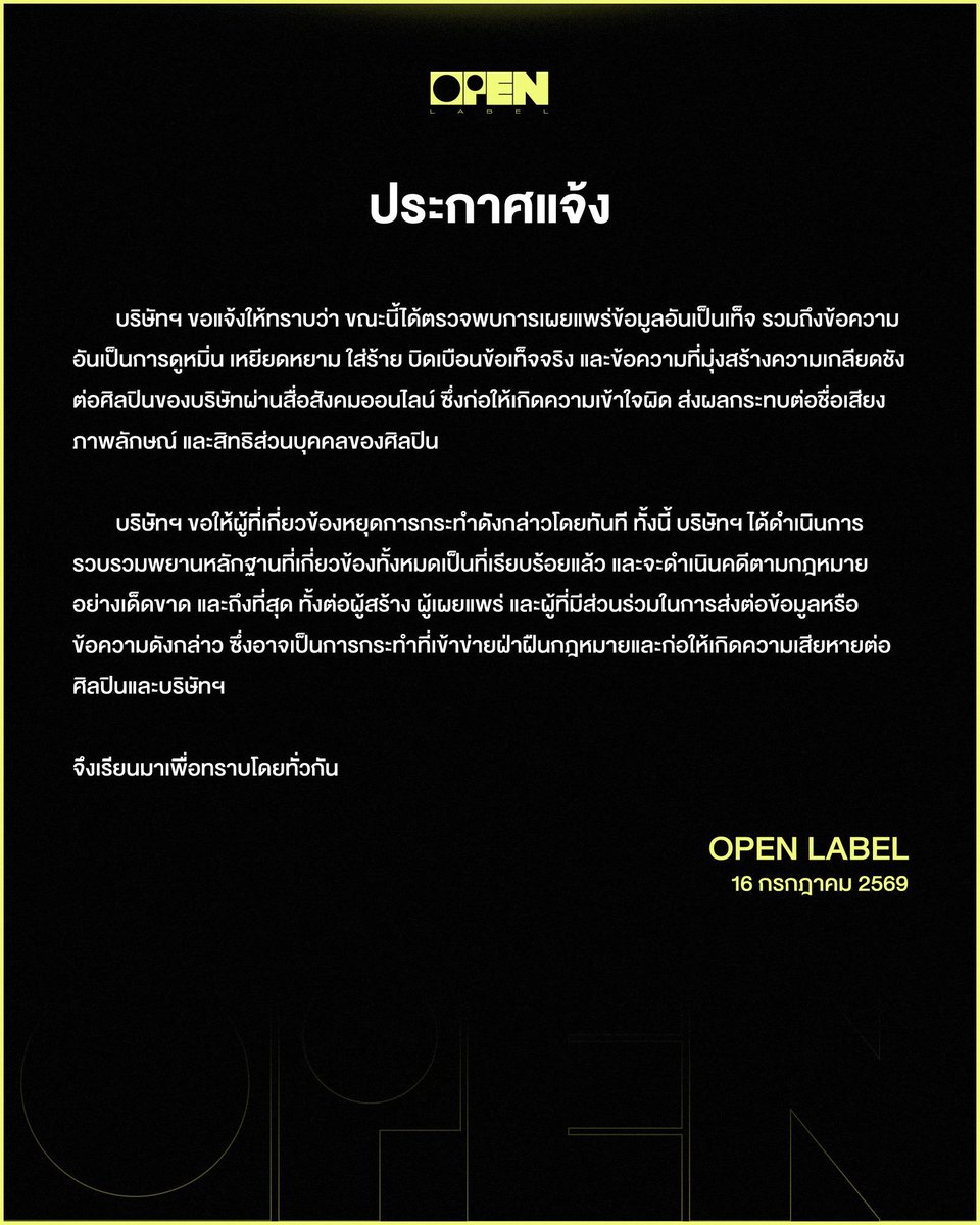 athena_vvi's tweet photo. เรียน @OPENLABEL_TH  @onehdthailand 

สืบเนื่องจาก "ประกาศแจ้ง" ของทางค่ายเมื่อวันที่ 16 กรกฎาคม 2569 เรื่องการรวบรวมพยานหลักฐานเพื่อดำเนินการทางกฎหมายกับผู้ที่เผยแพร่ข้อมูลอันเป็นเท็จ ดูหมิ่น และสร้างความเกลียดชังต่อศิลปิน

ในฐานะแฟนคลับ พวกเรามีความกังวลและเป็นห่วงศิลปินอย่างมาก เนื่องจากในปัจจุบันยังคงพบเห็นการโพสต์ข้อความใส่ร้าย บิดเบือนข้อเท็จจริง และใช้ถ้อยคำที่ไม่เหมาะสมกล่าวถึงศิลปินในแคมป์เพิ่มขึ้นเรื่อยๆ

ทางแฟนคลับพยายามอย่างเต็มที่ในการช่วยกันรีพอร์ต แต่ก็ไม่สามารถดำเนินการใดๆ ได้มากไปกว่านี้ จึงอยากสอบถามทางค่ายด้วยความเคารพว่า ขณะนี้มีความคืบหน้าเกี่ยวกับการดำเนินคดีตามที่ได้ประกาศไว้ หรือมีมาตรการเพิ่มเติมเพื่อจัดการกับปัญหานี้อย่างไรบ้างคะ

พวกเราหวังเป็นอย่างยิ่งว่าทางบริษัทจะออกมาตรการที่เด็ดขาดเพื่อปกป้องชื่อเสียง ภาพลักษณ์ และสภาพจิตใจของศิลปินอย่างถึงที่สุดค่ะ

ขอบคุณค่ะ