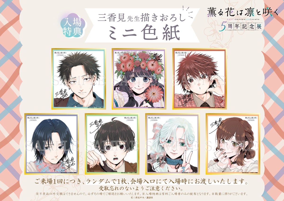 kaoruhana_5thex's tweet photo. ＼『薫る花は凛と咲く 5周年記念展』入場特典を公開！／

入場特典は全7種です💖会場でぜひゲットしてくださいね🎵
※数に限りがございます。無くなり次第終了です。

＝＝チケット販売中✨＝＝
会期：2026年10月16日(金)～11月9日(月)
会場：アニメイト池袋本店8階 Space Galleria
前売り券販売：2026年8月22日(土)～10月15日(木)

チケットはこちら🌸https://t.co/00nfWx0r61

#薫る花
#薫る花展