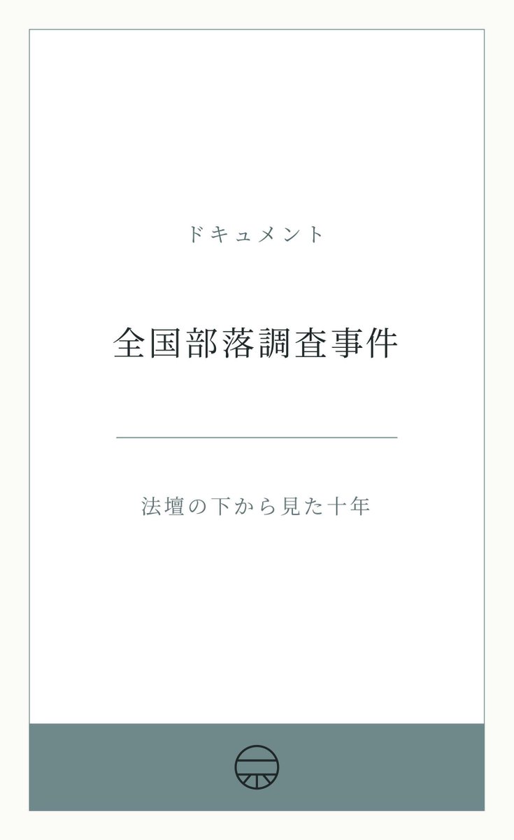 K_JINKEN's tweet photo. 『ドキュメント全国部落調査事件』
BOOTHで先行して発送しました。Kindleでも先に出すはずでしたが、Amazonに登録できず、サポートに問い合わせても回答が延長されています。
　まさかAmazonで発禁にされることはないと思いますが。 https://t.co/miEqM2oOIp