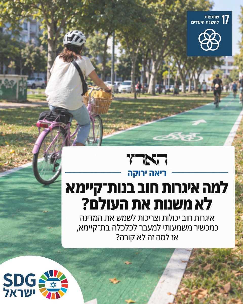 SDGIsrael's tweet photo. אג"ח ירוקות מגייסות טריליונים בעולם. אז למה הן עדיין לא משנות את הדרך שבה אנחנו משקיעים בעתיד? 🌱

בטור שפורסם ב"הארץ", פרופ' יהודה כהנא, יו"ר SDG ישראל, ויעל איפרגן גיני, מנכ"לית SDG ישראל, מציינים כי למרות הצמיחה המהירה של שוק האג"ח בנות-הקיימא, 
הן עדיין משמשות בעיקר ככלי משלים, ולא כמנוע מרכזי למימון המעבר לכלכלה בת-קיימא.

גם בישראל ראינו שהביקוש קיים: הנפקת האג"ח הירוקה הראשונה של המדינה זכתה לביקוש גבוה משמעותית מההיצע. 📈

אבל השאלה החשובה היא לא רק כמה כסף מגייסים, אלא לאן הוא הולך.
כדי שאג"ח בת-קיימא תייצר שינוי אמיתי, היא צריכה להיות חלק מאסטרטגיה ארוכת טווח שמחברת בין תקציב המדינה, שוק ההון וצורכי התשתית של הדורות הבאים ומאפשרת תשואה של מעל 5% ריאלית
💡
אז מה אפשר ללמוד מהניסיון הישראלי, ומה צריך להשתנות כדי שמימון בר-קיימא יהפוך מכלי פיננסי נקודתי למדיניות של ממש?
הטור המלא ב"הארץ" בתגובה הראשונה 👇
@Israel_MOF
@lamas_dovrut
@KahaneYehuda
@SvivaMinistry