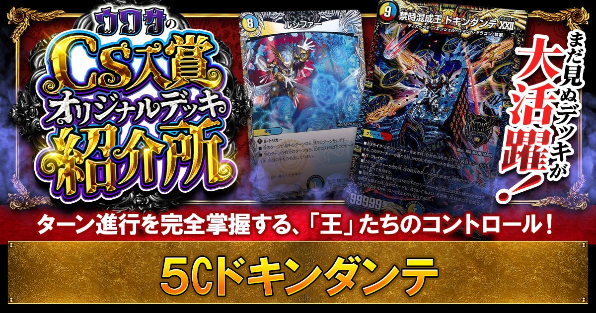 gachi_matome's tweet photo. 【⏱️相手ターンを強制終了！】
ウワサの5Cドキンダンテを解説！

新ディスペクター？５年早ぇよ！
王来編の王が環境に殴り込み！

相手ターン中に動きまくる
現代デュエマと真逆の超長期戦。

乗り手の酢酸カーミン選手に
インタビューしました！

↓詳しいデッキ解説はこちら
https://t.co/F703Vbbj63 https://t.co/7pdR6PKvRw