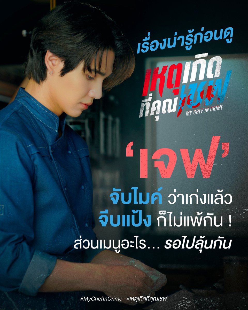 mychefincrime's tweet photo. จับไมค���ก็ได้ จีบแป้งก็เป็น
เมนูอะไรที่ ‘เจฟ’ ลงมือทำเอง ? 🍲👨🏻‍🍳

รอติดตามใน #MyChefInCrime #เหตุเกิดที่คุณเชฟ เร็ว ๆ นี้

#TrueVisionsNOW https://t.co/jri32JQcVQ