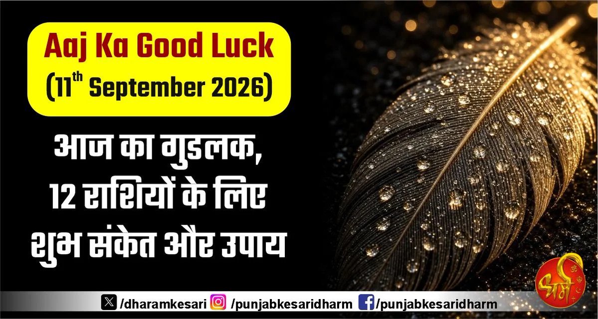 DharamKesari's tweet photo. Aaj Ka Good Luck (11th September 2026): आज का गुडलक, 12 राशियों के लिए शुभ संकेत और उपाय
#AajKaGoodluck #GoodluckTips #GoodLuckToday #GoodLuck #astrologytipsforgoodluck #astrologyforgoodluck https://t.co/HgyMwXk2qU
