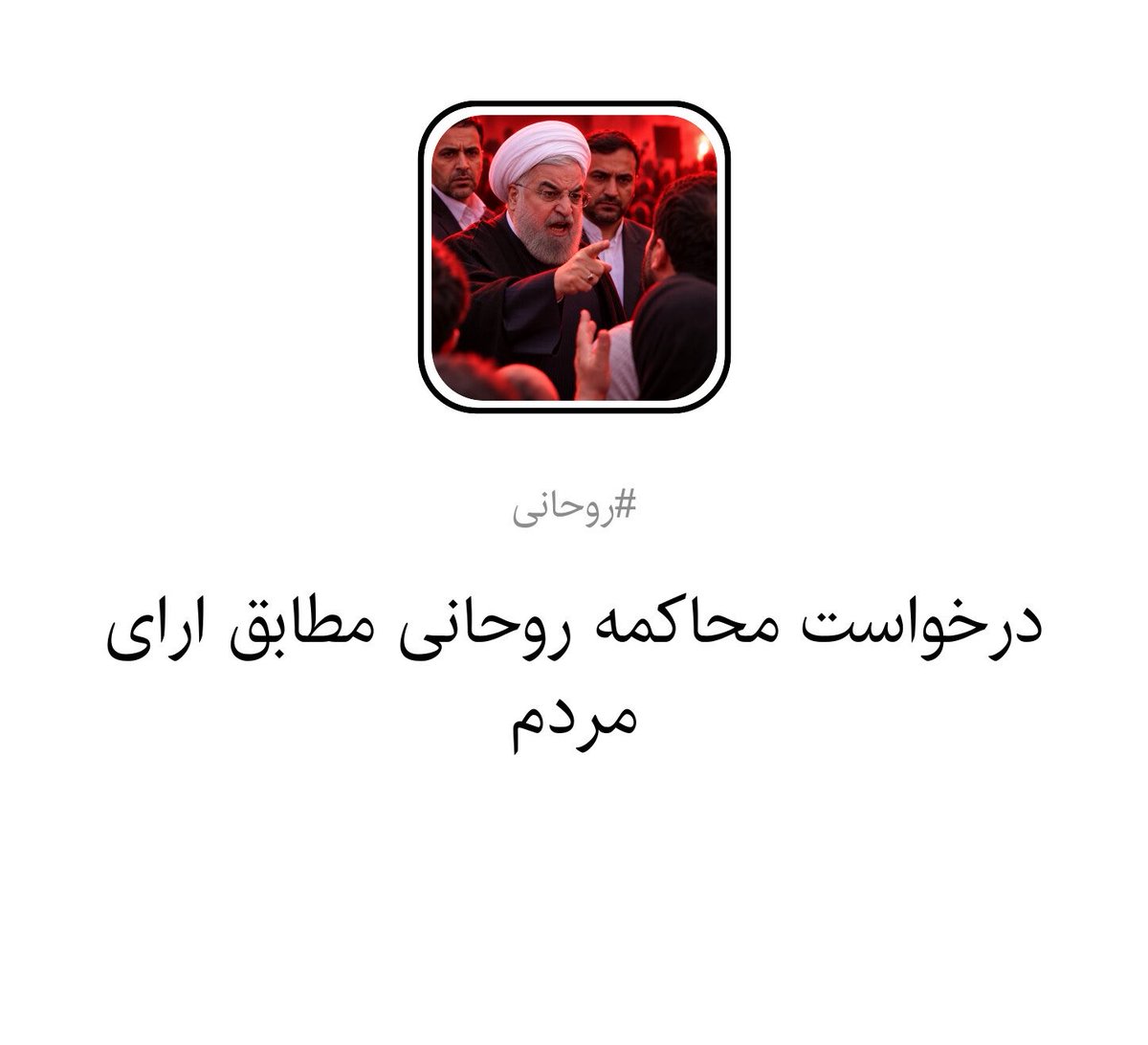 IranBetternow's tweet photo. شما هم حمایت کنید.
https://t.co/EzEnABZa6e

#روحانی 
#همه_پرسی 
#ایران https://t.co/FJrjM4eAeH
