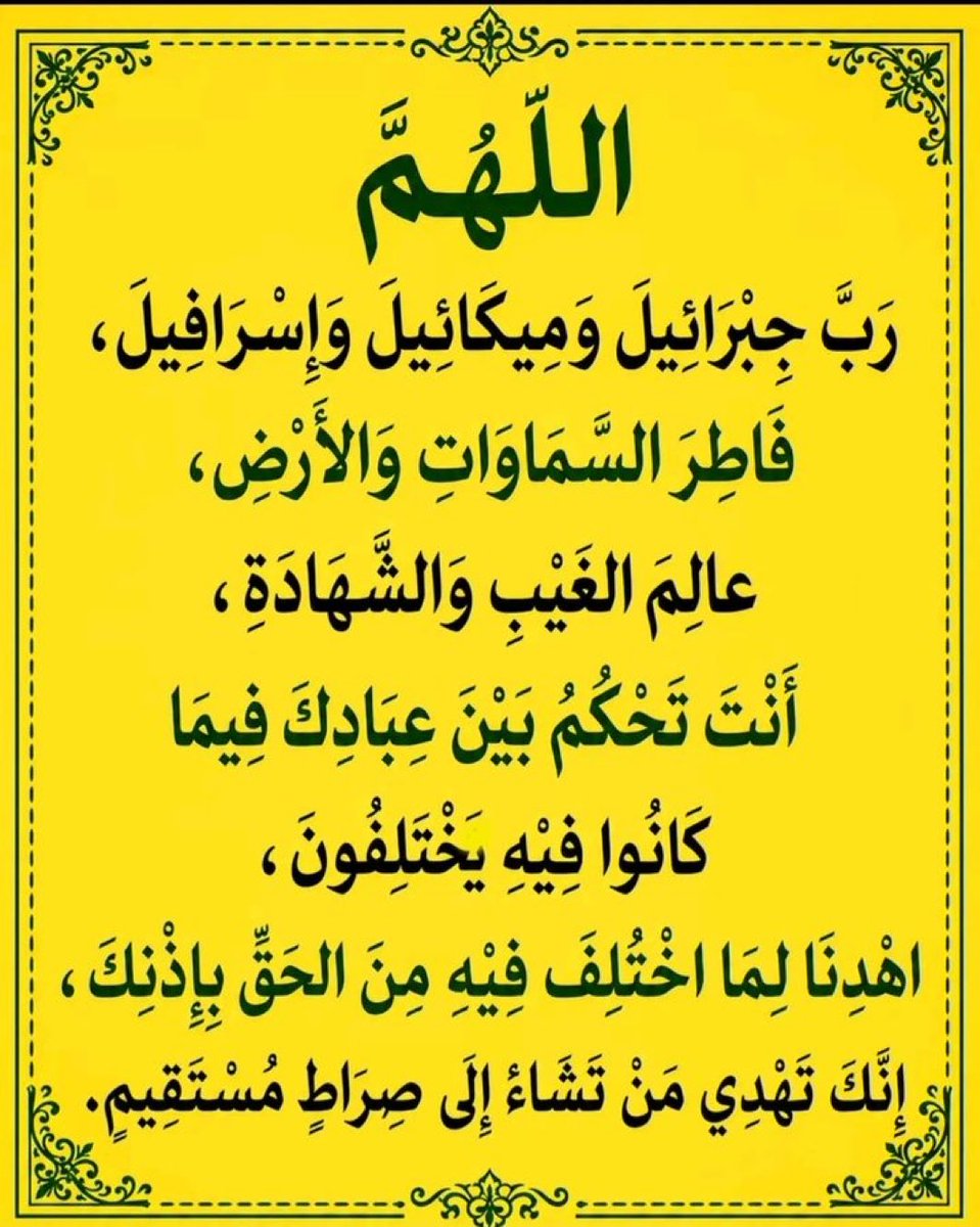 hhhhh333llll's tweet photo. - دعاء عظيم ثابت عن النبي صلى الله عليه وسلم، كان يفتتح به صلاته إذا قام من الليل :

اللَّهُمَّ رَبَّ جِبْرَائِيلَ، وَمِيكَائِيلَ، وَإِسْرَافِيلَ، 
فَاطِرَ السَّمَاوَاتِ وَالْأَرْضِ، 
عَالِمَ الْغَيْبِ وَالشَّهَادَةِ، 
أَنْتَ تَحْكُمُ بَيْنَ عِبَادِكَ فِيمَا كَانُوا فِيهِ. https://t.co/78MN85RttX