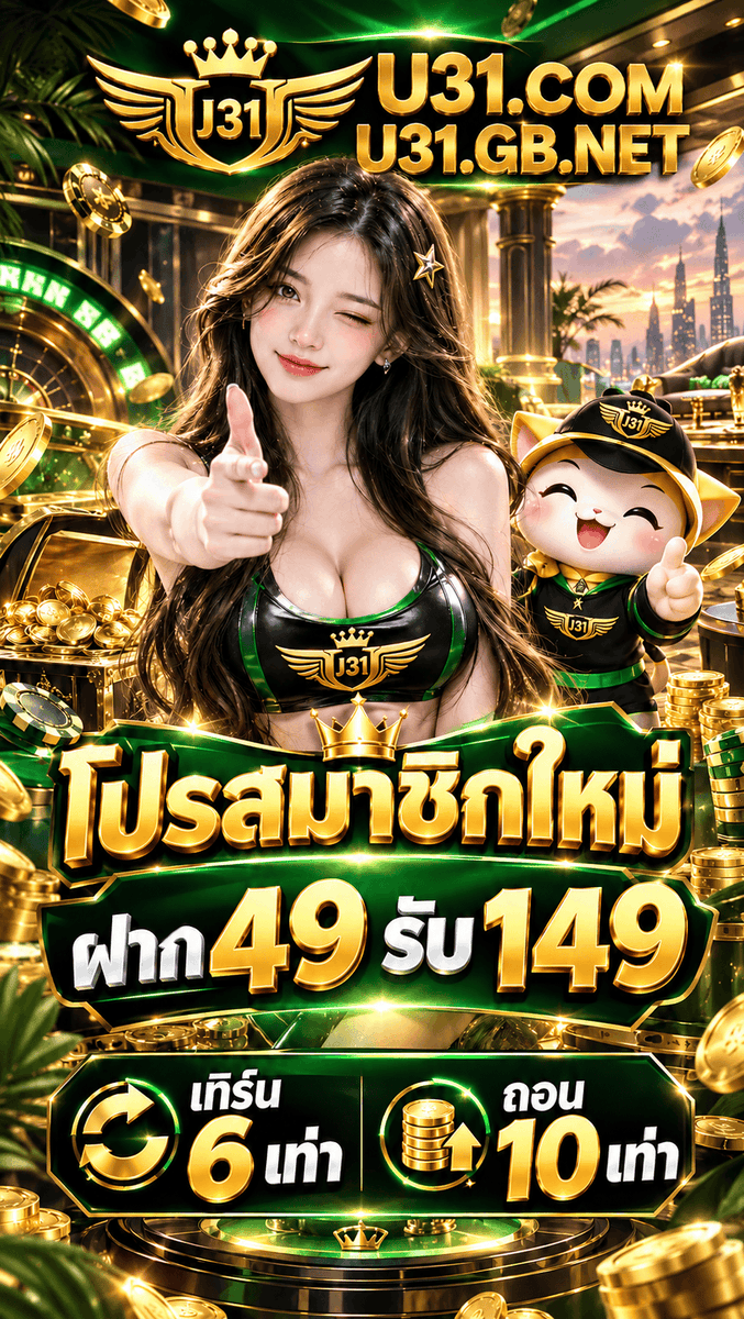 U31_Official's tweet photo. 🌟 ข้อเสนอสุดพิเศษ ห้ามพลาด! ทุน 49 เพิ่มเป็น 149
🔥 สิทธิ์มีจำนวน��ำกัด รีบกดรับก่อนเต็ม
🎰 สนุกได้ทุกค่าย ปั่นเพลินไม่มีสะดุด

#U31: https://t.co/BWZrGxdZdk
#DEBET: https://t.co/C8RrCLFeuH
#M98: https://t.co/1YTNPwRVGD
#789BET: https://t.co/lh0xfvFDDo

ขอ 1รี♥️และ♻️รับ https://t.co/ToZL7vFE5M