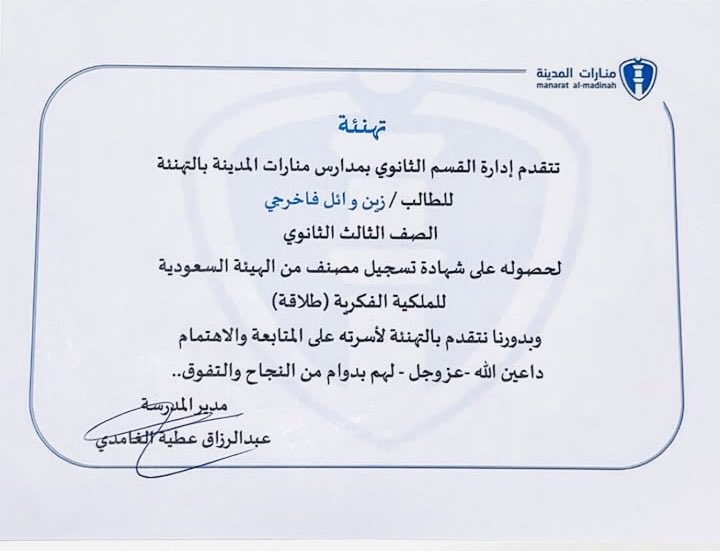 WailFakherji's tweet photo. حين تجد الفكرة من يؤمن بها… تتحول إلى إنجاز يُحتفى به 🇸🇦✨

سعدنا بتكريم ابننا زين وائل فاخرجي من إدارة القسم الثانوي بمدارس منارات المدينة، بمناسبة حصوله على شهادة تسجيل مصنف من الهيئة السعودية #الملكية_الفكرية لمشروعه «طلاقة».

ويمثل هذا الإنجاز رحلةً ملهمة انتقلت فيها الفكرة من مشروع طلابي مبتكر إلى ملكية فكرية مسجلة، في صورة تعكس ما يحظى به طلاب المدينة المنورة من بيئة تعليمية محفزة على الإبداع والابتكار، وداعمة لتحويل الأفكار الواعدة إلى منجزات تصنع الأثر.

كل الشكر والتقدير لـإدارة مدارس #منارات_المدينة لى هذا التكريم والاحتفاء، وعلى ما تقدمه من رعاية وتحفيز لأبنائها الطلاب، ولـ الإدارة العامة لـ #تعليم_المدينة_المنورة  على جهودها المتواصلة في تمكين المواهب، وتعزيز ثقافة الابتكار، ودعم المبادرات الطلابية النوعية.

شكرًا لكل من آمن بالفكرة، ورعى الموهبة، وأسهم في تحويل الطموح إلى إنجاز… والقادم أجمل بإذن الله. 🇸🇦
@SAIPKSA 
@moe_gov_sa 
@MOE_MDI 
#وزارة_التعليم 
#معارف_للتعليم