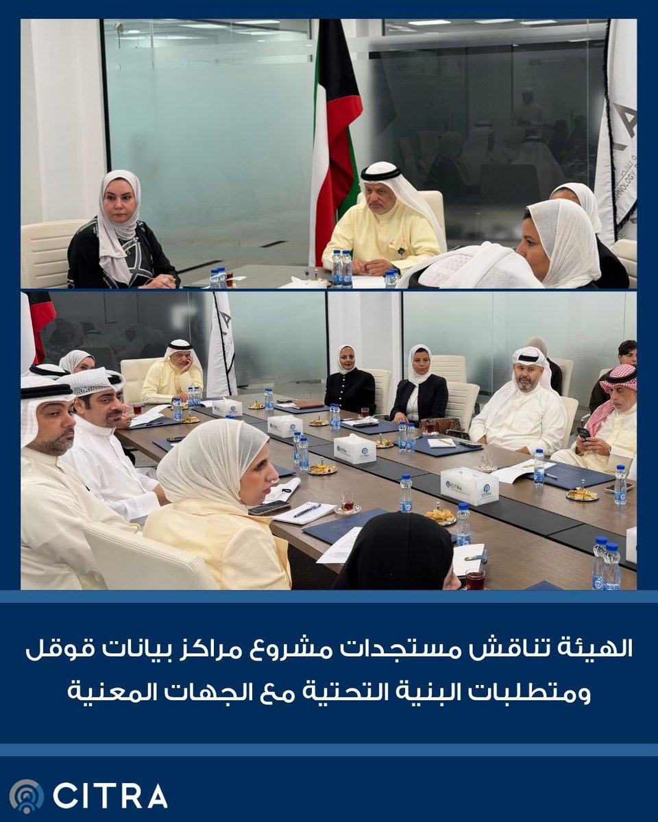 CitraKuwait's tweet photo. عقدت الهيئة العامة للاتصالات وتقنية المعلومات اجتماعًا برئاسة رئيس مجلس الإدارة الدكتور خالد محمد الزامل، وبحضور وكيل وزارة الأشغال العامة بالتكليف السيدة كفاية النجدي، والوكيل المساعد لشبكات النقل الكهربائية بالتكليف بوزارة الكهرباء والماء والطاقة المتجددة المهندس فيصل السميط، و المدير الإقليمي لشركة جوجل كلاود في الكويت السيدة شيماء التركيت، وعدد من ممثلي الجهات المشاركة والمختصين في الهيئة.

وتناول الاجتماع مستجدات مشروع مراكز بيانات جوجل ومتطلبات البنية التحتية المرتبطة به، في إطار متابعة المشروع والتنسيق بين الجهات المعنية.