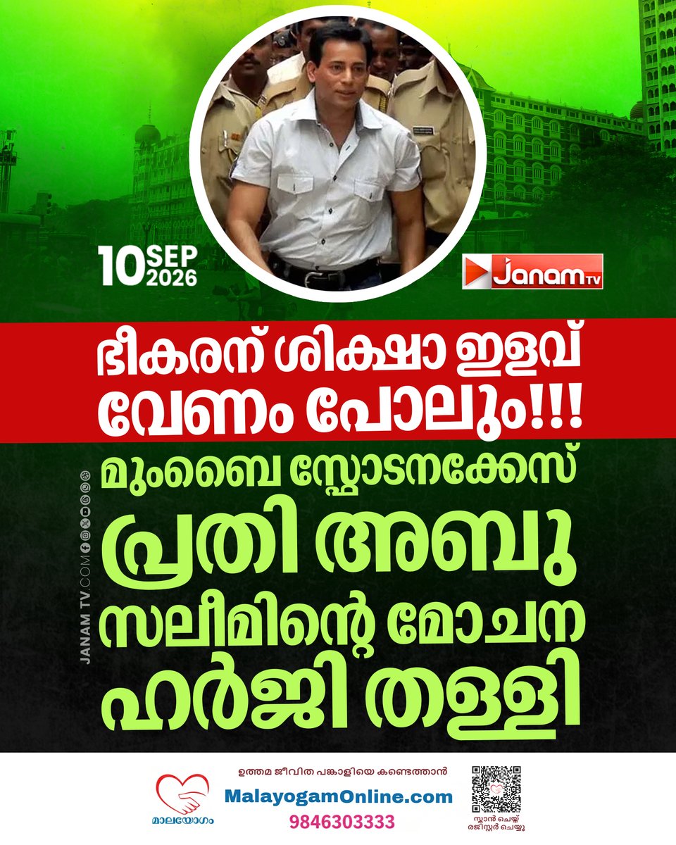 tvjanam's tweet photo. ശിക്ഷാ ഇളവ് ഉൾപ്പെടെ 25 വർഷം പൂർത്തിയായ സാഹചര്യത്തിൽ മോചനം അനുവദിക്കണമെന്നാവശ്യപ്പെട്ട് നൽകിയ ഹർജിയിലാണ് സുപ്രീം കോടതിയുടെ നിർണായക നടപടി.
#JanamTv #janamnews #AbuSalem #MumbaiBlasts #Court #TerrorCase https://t.co/pRp4lcYRer
