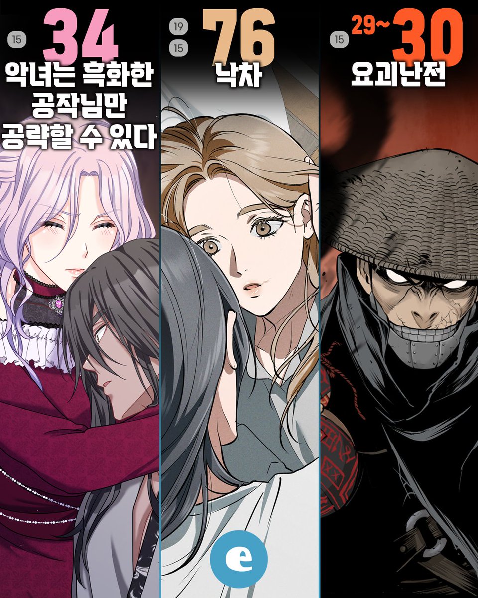 ECOMIXcom's tweet photo. •──⋅▶이코믹스 업데이트 소식◀⋅──•

9월 8일(화)
<악녀는 흑화한 공작님만 공략할 수 있다> 34화

9월 9일(수)
<낙차> 76화
<낙차 [개정판]> 76화

9월 10일(목)
<요괴난전> 29화

9월 11일(금)
<요괴난전> 30화
<원수를 사랑하라> 15화
<원수를 사랑하라 [개정판]> 15화

-------------------------------------

이코믹스는 체계적인 프로듀싱을 통해
글로벌 시장을 겨냥한 최고의 작품을 제작합니다.

오리지날 웹툰 작가 투고
모집분야 : 콘티/작화 부문

제출 자료 : 스크롤 웹툰 원고, 시놉시스
*선택 : 캐릭터 시트

지원메일 : submission@ecomix.com

#이코믹스 #ecomix #��재 #웹툰 #만화 #악녀는흑화한공작님만공략할수있다 #낙차 #요괴난전 #원수를사랑하라