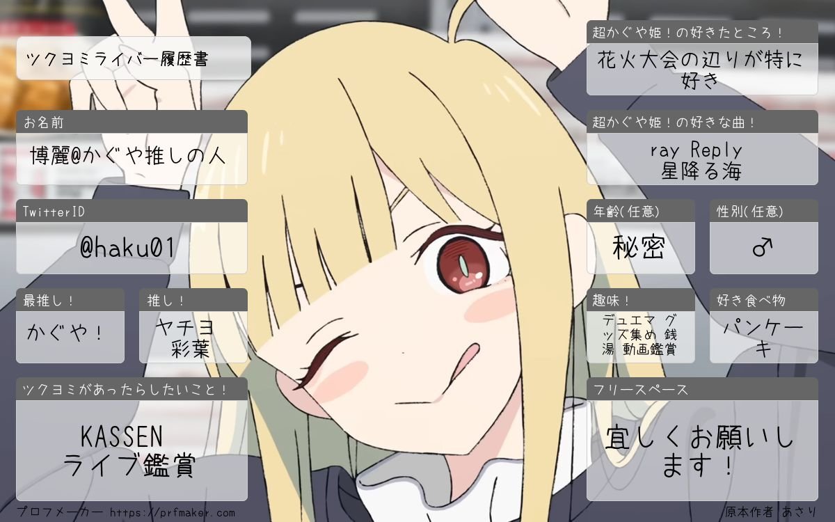 haku01's tweet photo. そろそろ再上映が近付いてきたので履歴書を更新。皆さん宜しくお願いします！
#超かぐや姫
#超かぐや姫好きと繋がりたい
#ツクヨミライバー履歴書 https://t.co/yj5qlJmaRa